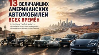 величайшие американские автомобили всех времён