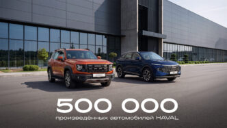 500 тысяч автомобилей HAVAL в России